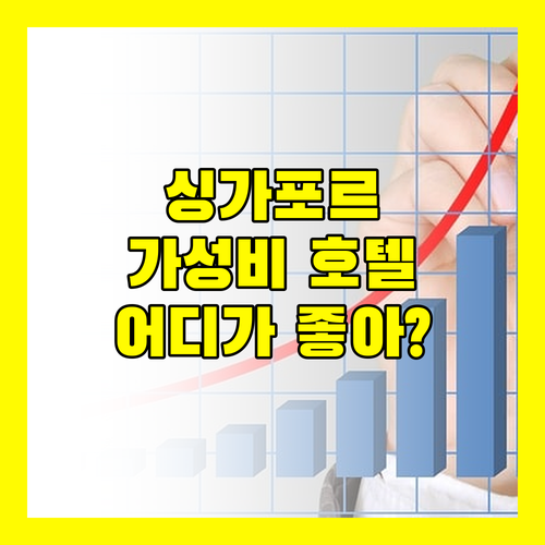 가성비 싱가포르 호텔 추천 이비스 스타일스 온 맥퍼슨 vs 호텔 81 코반 vs 호텔 보스 어디가 좋을까?