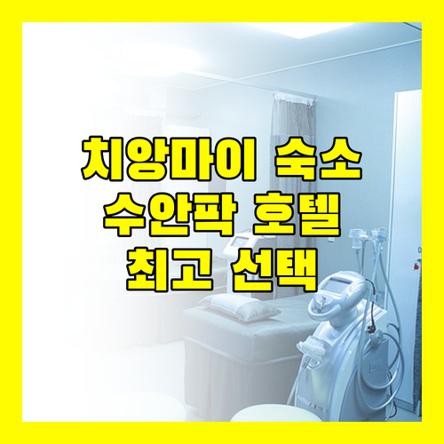 VC@수안팍 호텔 앤 서비스 아파트먼트 치앙마이 여행객을 위한 완벽한 선택