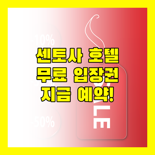 센토사 빌리지 호텔, 지금 예약하면 센토사 무료 입장 혜택까지!