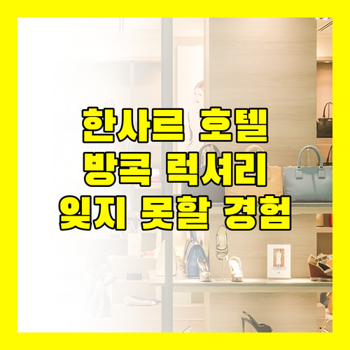 한사르 방콕 호텔, 잊지 못할 럭셔리 경험!
