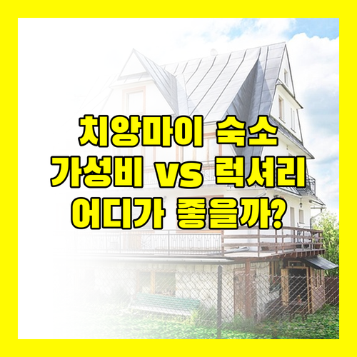 치앙마이 여행객 필독 가성비 숙소 vs 럭셔리 호텔 어디에 머물까?