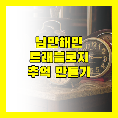 님만해민, 치앙마이 여행! 트래블로지 님만에서 잊지 못할 추억을 만들어요!