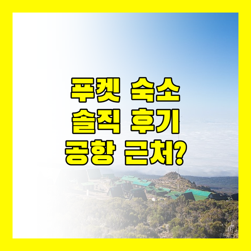 푸켓 판푸리 레지던스, 공항 근처 최고의 선택일까? 솔직 후기!