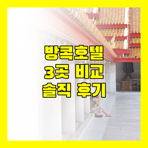 최근 리모델링 완료 렘브란트 호텔 방콕, 인터컨티넨탈 호텔, 힐튼 호텔 숙박 후기