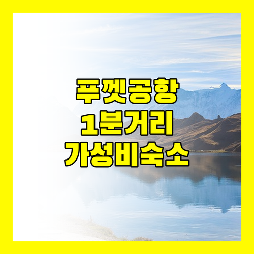 푸켓 공항에서 1분! 푸켓 에어포트 호텔, 가성비 숙소일까?