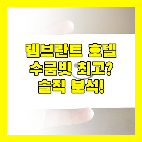 렘브란트 호텔 방콕, 수쿰빗 최고의 선택? 특별한 경험을 위한 완벽 분석!