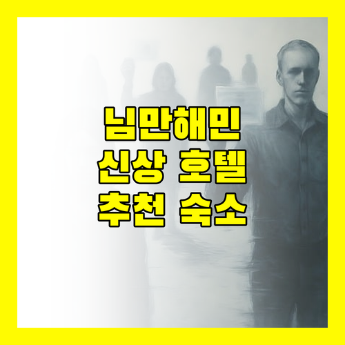 님만해민 숙소 추천, 신 호텔에서 만나는 편안함!