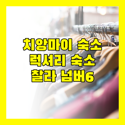 치앙마이 럭셔리 숙소! 찰라 넘버 6, 최고의 선택일까요?