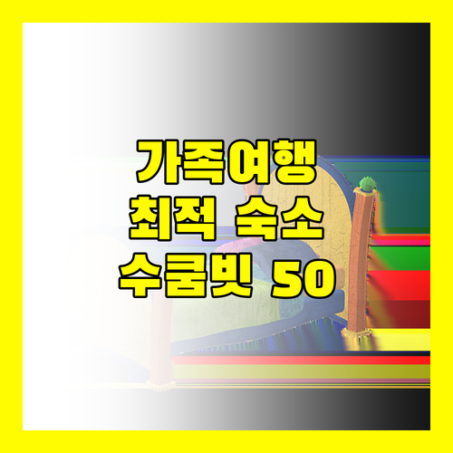 코코텔 방콕 수쿰빗 50 가족 여행객에게 강력 추천하는 이유