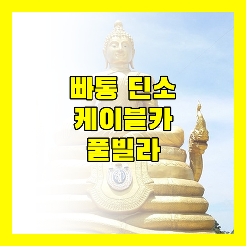 빠통 딘소 리조트, 케이블카 타고 풀빌라로! 잊지 못할 경험을 선사합니다!