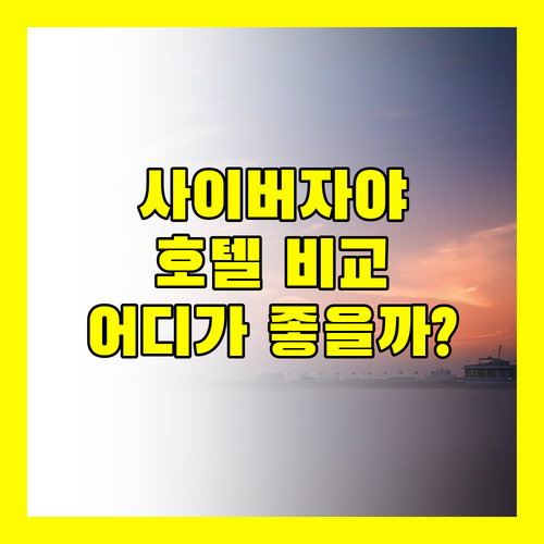 사이버자야 호텔 완벽 분석 시타딘 D펄즈 vs FOX Lite vs Z 호텔 어디가 좋을까?