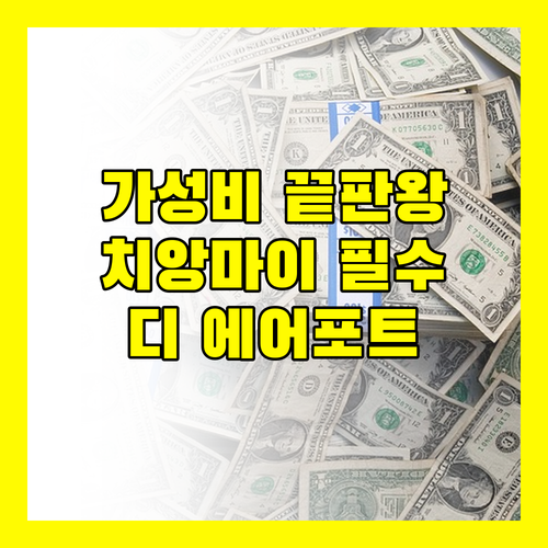 가성비 끝판왕! 디 에어포트 그리너리 호텔, 치앙마이 여행객 필수 숙소?