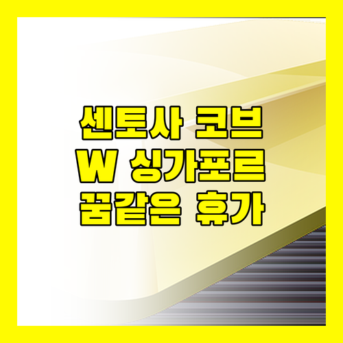 싱가포르 센토사 코브에서 꿈같은 휴가를 W 싱가포르에서!