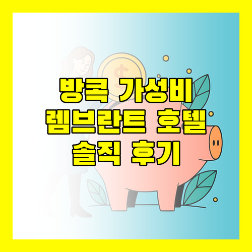 가성비 끝판왕 렘브란트 호텔 방콕 리얼 후기