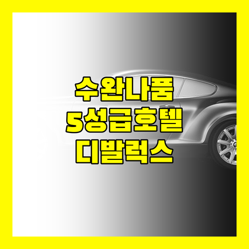 수완나품 공항 근처 5성급 호텔? 디발럭스 리조트 완전 분석!