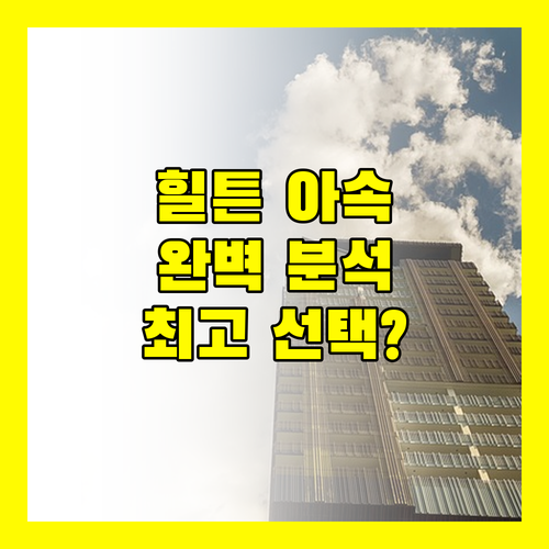 힐튼 방콕 그랑데 아속 완벽 분석 최고의 선택일까?