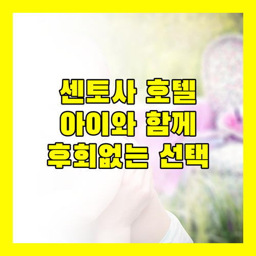 센토사 빌리지 호텔.. 아이와 함께 떠나는 싱가포르 여행, 후회 없는 선택!