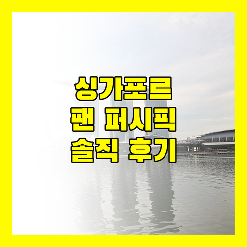 팬 퍼시픽 싱가포르 숙박! 솔직 후기와 꿀팁 대방출