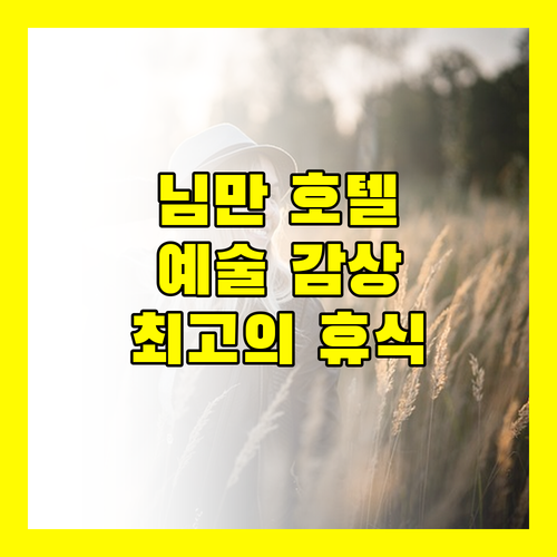 아트 마이 갤러리 님만 호텔, 치앙마이에서 예술과 휴식을 동시에!
