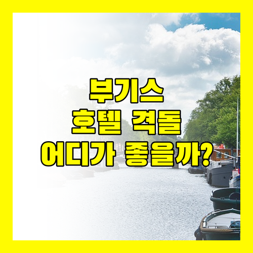 부기스 & 비치 로드 호텔 비교! 안다즈 vs 파크로얄 vs 빌리지 호텔 어디가 좋을까?