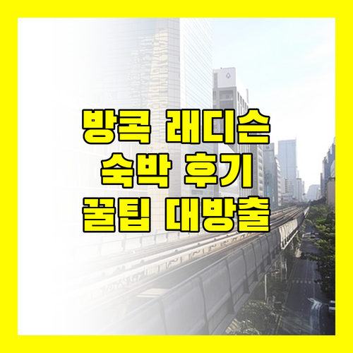 방콕 래디슨 블루 플라자 호텔 완벽 해부! 숙박 후기, 꿀팁 정보 대방출