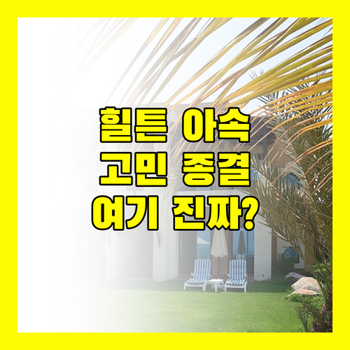 힐튼 방콕 그랑데 아속 숙박 고민 종결! 여기가 진짜일까?