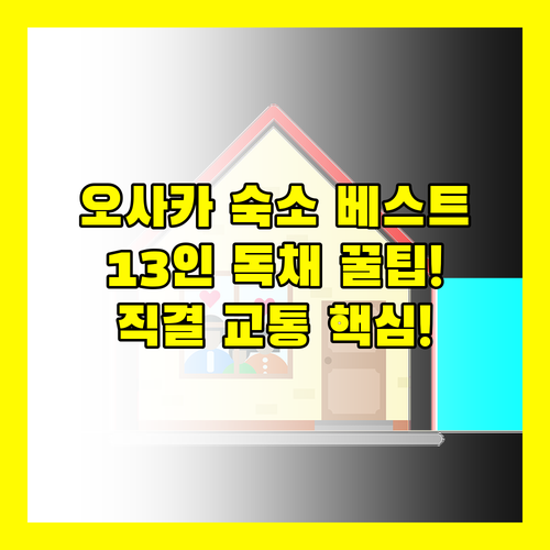 오사카 숙소 베스트 3 13인 단독주택과 공항 직결 교통 끝판왕 호텔