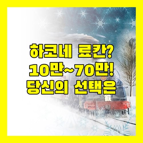 10만원대부터 70만원대까지 당신의 하코네 여행을 위한 완벽한 숙소는