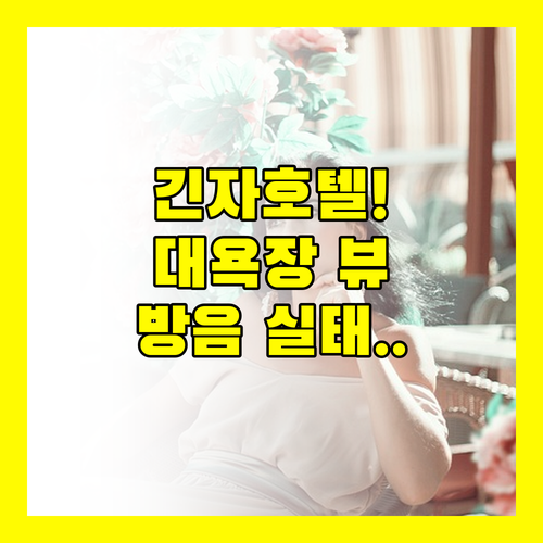 도쿄 긴자 호텔 대욕장 뷰 방음 문제까지 솔직 후기 대방출