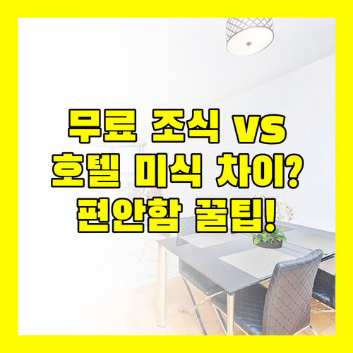 무료 조식 vs 레스토랑 4개 욧카이치 호텔 미식과 편안함의 차이 알고 가세요