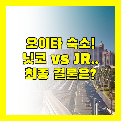 오이타 여행 숙소 전쟁 승자는 JR 큐슈 도미인 닛코 호텔 3파전 전격 비교