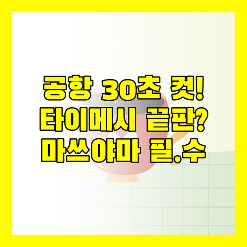 마쓰야마 호텔 딱 3곳 공항 30초 컷 타이메시 조식 끝판왕 비교