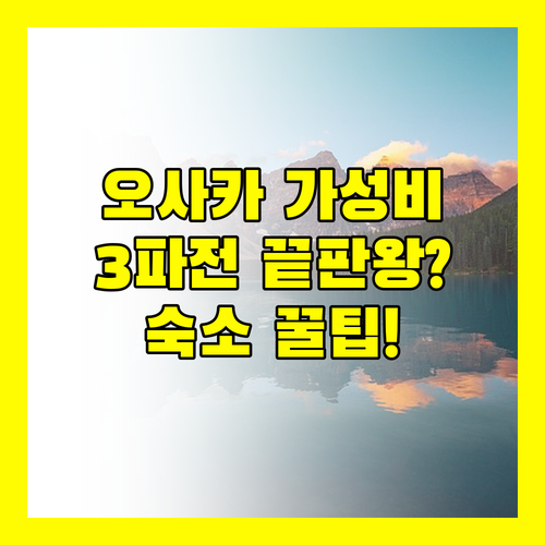 오사카 후쿠시마 호텔 3파전 당신의 가성비 베이스캠프는 어디