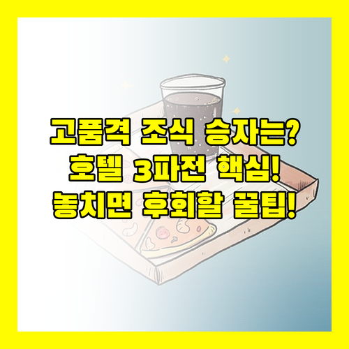 히로시마 호텔 3파전 고품격 조식 승자는? 오리엔탈 미츠이 가든 소테츠 프레사 인 끝장 비교
