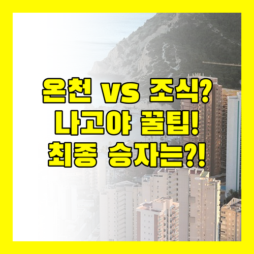 나고 호텔 온천 대 무료 조식 누가 이길까 숙소 3곳 비교 분석