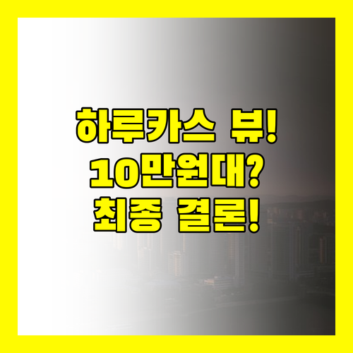 아베노 하루카스 뷰 메리어트 vs 10만원대 가성비! 오사카 텐노지 숙소 완벽 분석