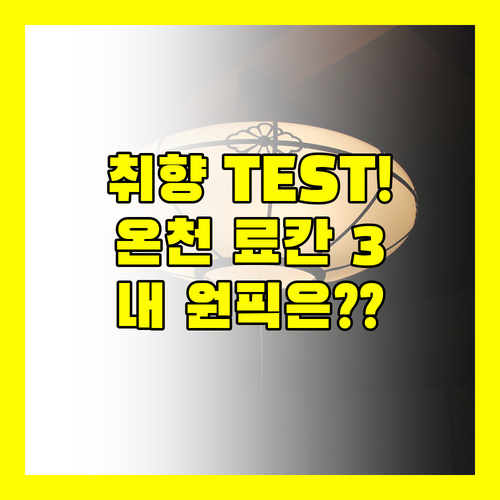여행 취향 테스트 기후현 온천 료칸 숙소 3곳 중 당신의 원픽은 어디일까