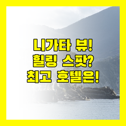 니가타 전망 좋은 호텔 닛코 고층뷰 오쿠라 리버뷰 어디가 최고의 힐링 스팟일까