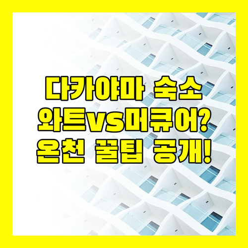 다카야마 숙소 결정 장애 타파 최고의 선택은 온천 스파 와트 호텔인가 머큐어인가