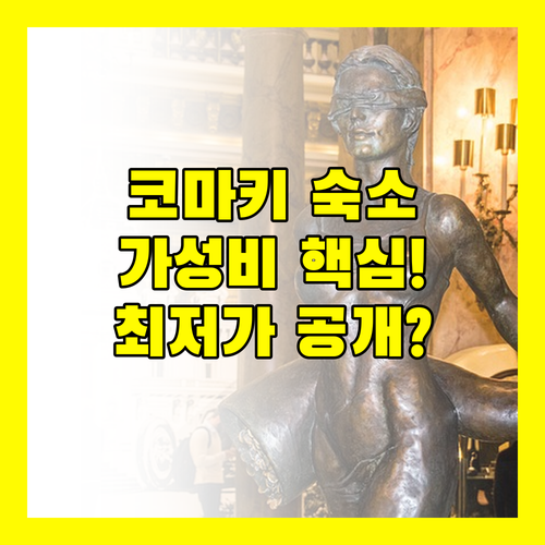 나고야 근교 코마키 가성비 숙소 비교 압도적 최저가는 어디일까
