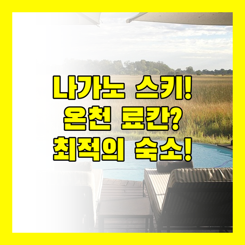 나가노 료칸 온천 스키 여행 완벽한 숙소는 어디일까