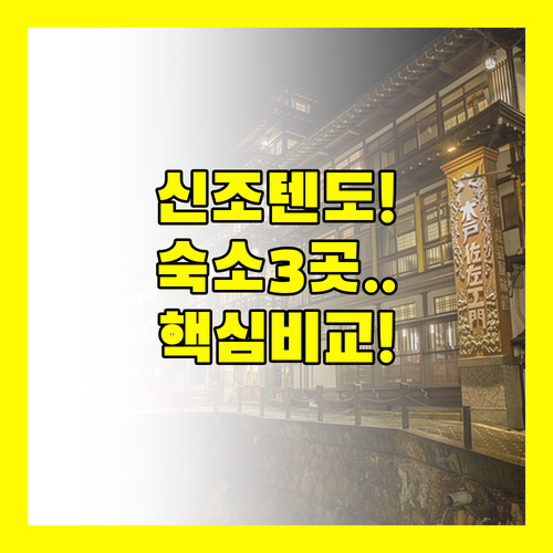 신조 텐도 오니코우베 야마가타 미야기 숙소 세 곳의 결정적 매력 비교