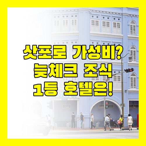 삿포로 호텔 3곳 완벽 비교 위치 가성비 1등은 어디 늦은 체크인 조식 분석