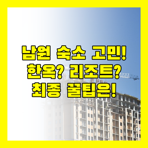 남원 여행 숙소 전통 한옥이냐 가족 리조트냐 당신의 선택은