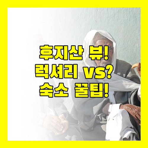 럭셔리 미식파 가성비 실속파 당신의 가와구치코 완벽한 후지산 숙소 선택 가이드