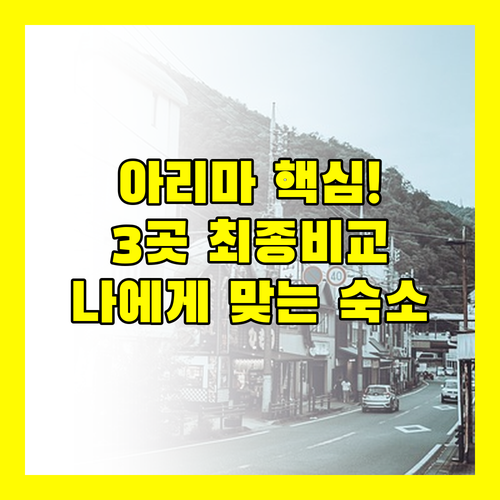 고베 아리마 호텔 3곳 비교 럭셔리 료칸 가성비 온천 내게 맞는 숙소는