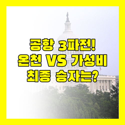 신치토세 공항 호텔 3파전 온천 럭셔리 가성비 승자는