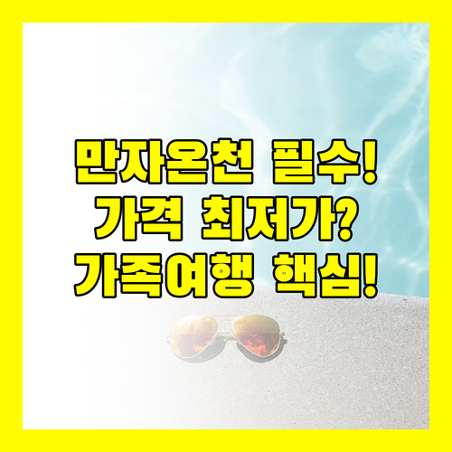만자 온천 갈 때 필독 만자 프린스 쓰마고이 프린스의 시설 가격 가족 정책 꼼꼼 분석