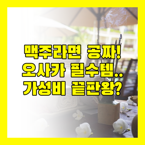 오사카 숙소 온천에 맥주 라면 공짜 가성비 끝판왕 호텔의 정체