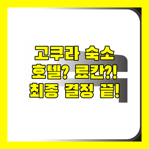 기타큐슈 고쿠라 숙소 료칸 호텔 중 당신의 선택은 무엇일까요
